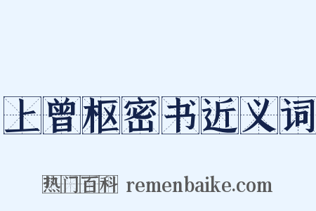 上曾枢密书近义词是什么意思的图片